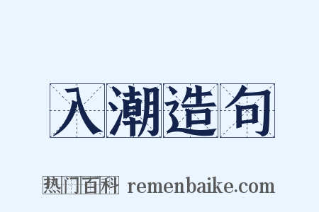 入潮造句是什么意思的图片